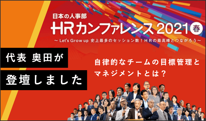 【イベントレポート】「HRカンファレンス2021春」OKRをテーマに登壇