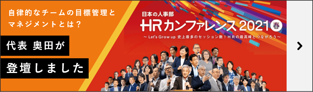【イベントレポート】「HRカンファレンス2021春」OKRをテーマに登壇