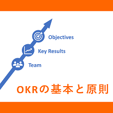 【お知らせ】ダウンロード資料「OKRの基本と原則」を追加いたしました。