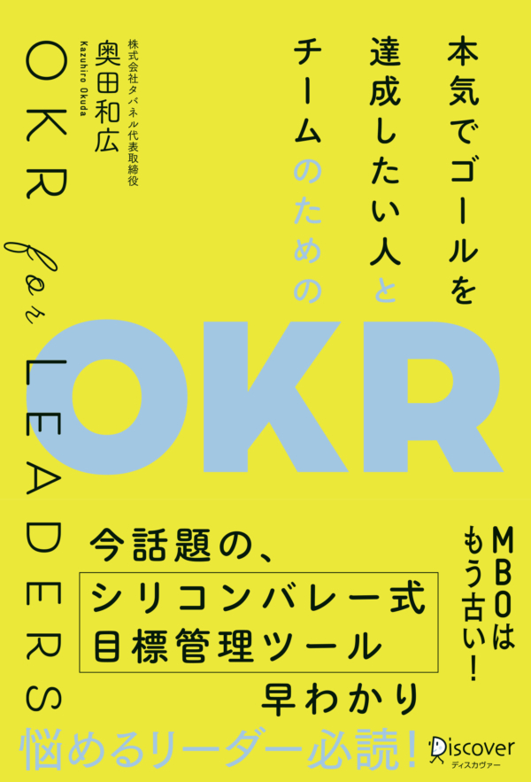 【無料ダウンロード】『本気でゴールを達成したい人とチームのためのOKR』第7章「OKR導入事例インタビュー」を全文無料提供
