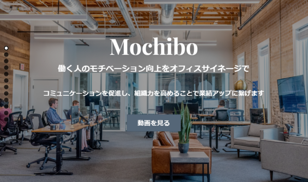 働く人のモチベーション向上をオフィスサイネージで実現する「Mochibo（モチボ）」を共同開発