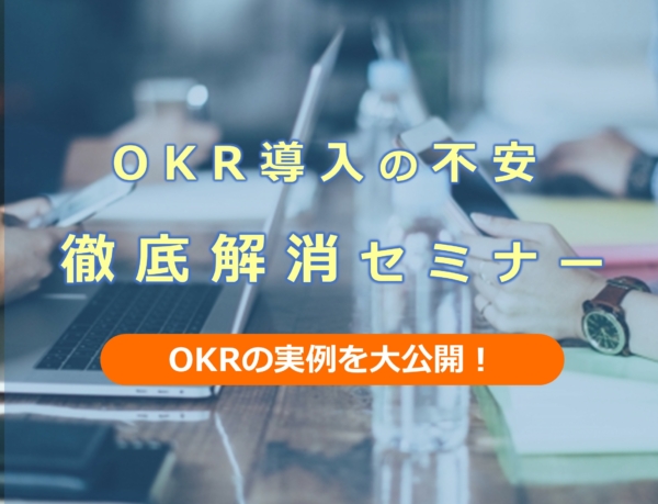 【イベントレポート】OKR導入の不安徹底解消セミナー
