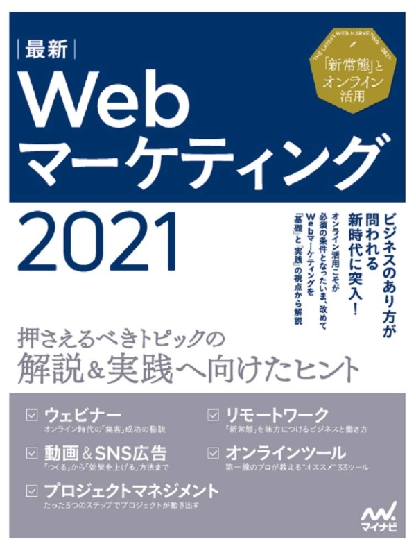 【メディア情報】『最新Webマーケティング2021（マイナビ出版）』に記事が掲載されました。