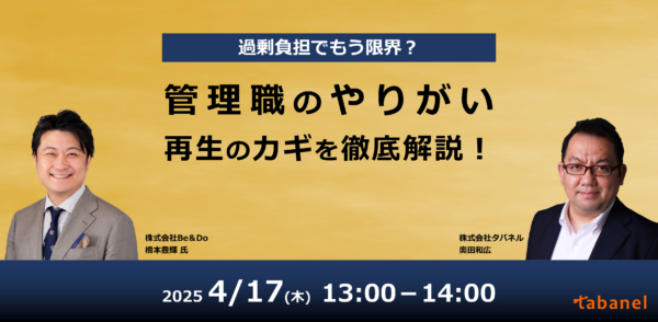 【セミナーレポート】過剰負担でもう限界？管理職のやりがい再生のカギを徹底解説